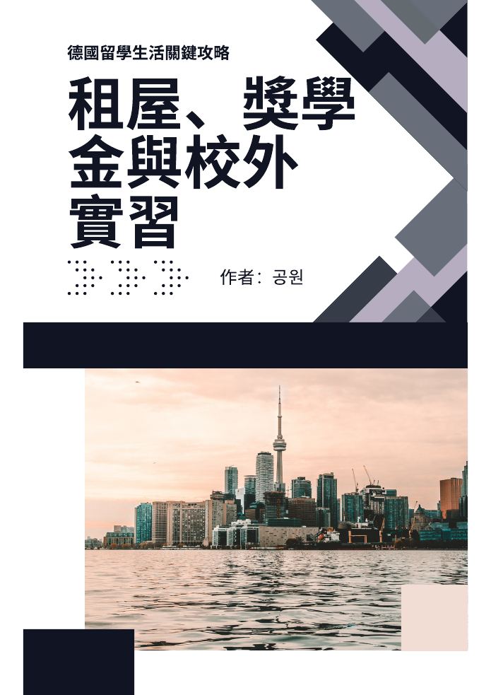 《德國留學生活關鍵攻略：租屋、獎學金與校外實習》封面